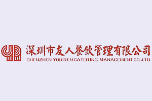 签约：深圳市友人餐饮管理有限公司与洛壹网络签订高端网站设计服务