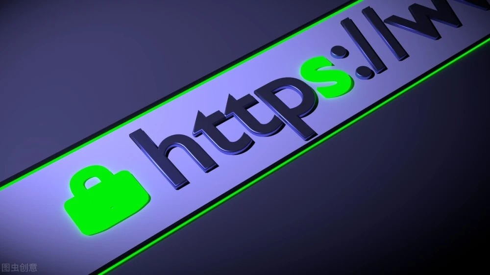 为什么我们的网站需要使用HTTPS协议？