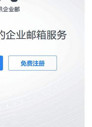 免费版腾讯企业邮箱注册流程