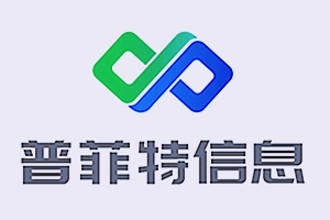 签约：深圳普菲特信息科技股份有限公司与洛壹网络签订网站制作服务协议